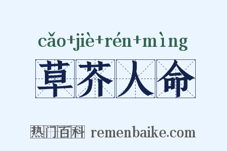 草芥人命是什么意思的图片